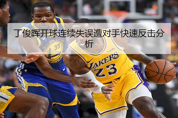 丁俊晖开球连续失误遭对手快速反击分析