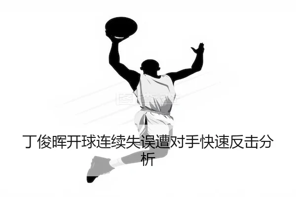 ding-jun-hui-kai-qiu-lian-xu-shi-wu-zao-dui-shou-kuai-su-fan-ji-fen-xi-2-320.jpg